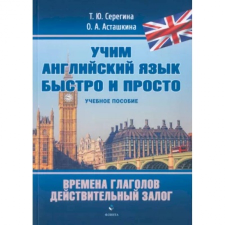 Учебники, самоучители, пособия, книга Времена глаголов. Действительный залог. Учебное пособие купить по низкой цене