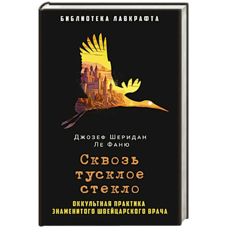 Мистика, ужасы, книга Сквозь тусклое стекло купить по низкой цене