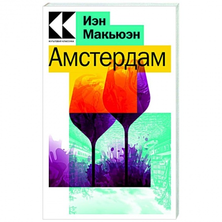 Зарубежная современная проза, книга Амстердам купить по низкой цене