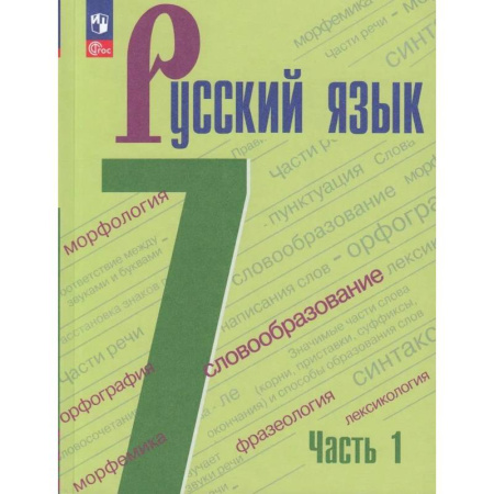 Русский язык. Учебные пособия, книга Русский язык. 7 класс. Учебник. В 2-х частях. Часть 1. ФГОС купить по низкой цене