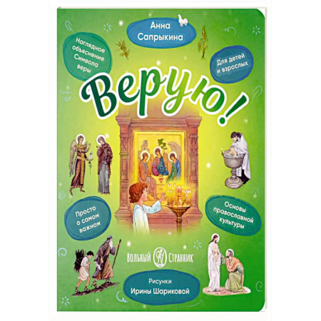 Православная семья. Педагогика. Детям, книга Верую! Наглядное объяснение Символа веры купить по низкой цене
