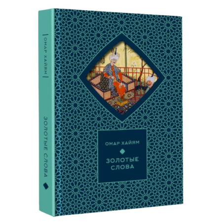 Зарубежная классика, книга Золотые слова купить по низкой цене