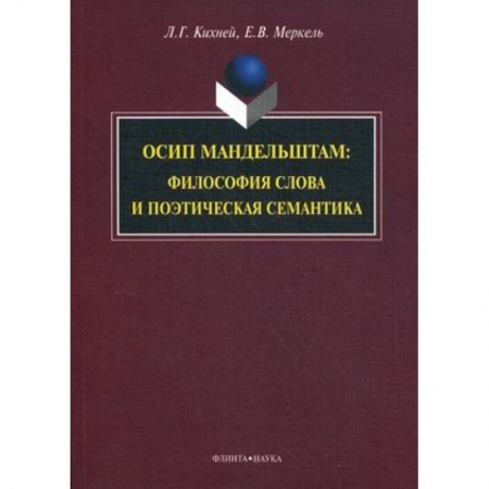 Книги, книга Осип Мандельштам. Философия слова и поэтическая семантика купить по низкой цене