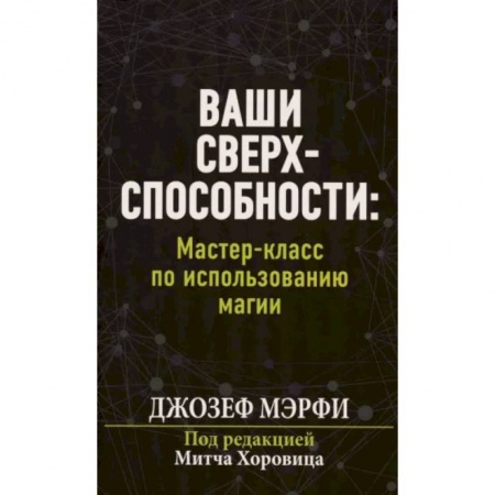 Практическая психология, книга Ваши сверхспособности. Мастер-класс по использованию магии купить по низкой цене