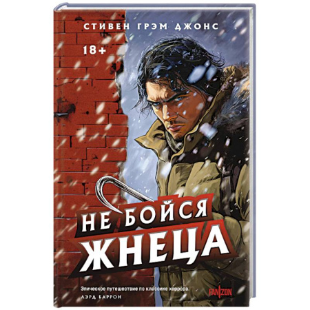 Мистика, ужасы, книга Не бойся Жнеца купить по низкой цене