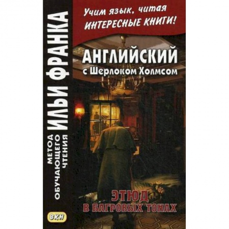 Чтение на английском языке, книга Английский с Шерлоком Холмсом. Этюд в багровых тон купить по низкой цене