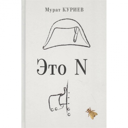 Зарубежная современная проза, книга Это N купить по низкой цене