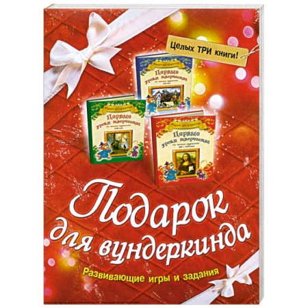 Книги, книга Комплект Подарок для вундеркинда ИЗ 3-х КНИГ Первые уроки творчества купить по низкой цене