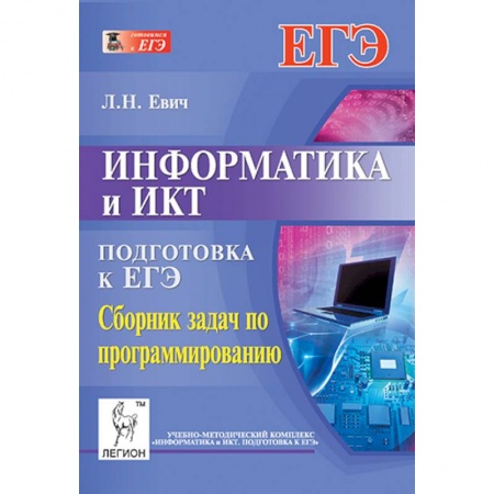 Книги, книга Информатика и ИКТ ЕГЭ Сб.задач по программированию купить по низкой цене