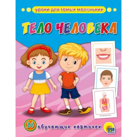 Знакомство с миром, развитие малыша, книга Обучающие карточки. Тело человека купить по низкой цене