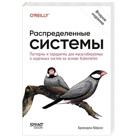 Разработка и проектирование программ. CASE-технологии, книга Распределенные системы. Паттерны и парадигмы для масштабируемых и надежных систем на основе Kubernetes. 2-е издание купить по низкой цене
