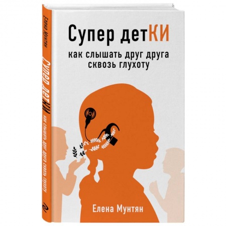 Специальная медицина, книга Супер детКИ. Как слышать друг друга сквозь глухоту купить по низкой цене