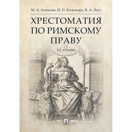 Международное право, книга Хрестоматия по римскому праву. Учебное пособие купить по низкой цене
