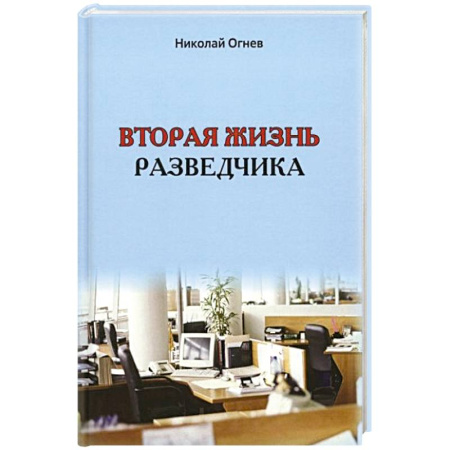 Русская приключенческая литература, книга Вторая жизнь разведчика купить по низкой цене