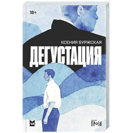 Русская современная проза, книга Дегустация купить по низкой цене