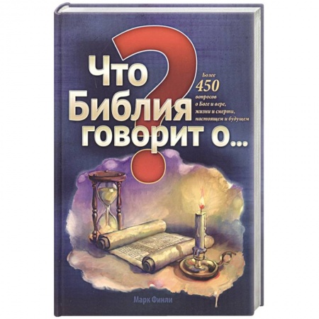 Духовная литература, книга Что Библия говорит о... купить по низкой цене
