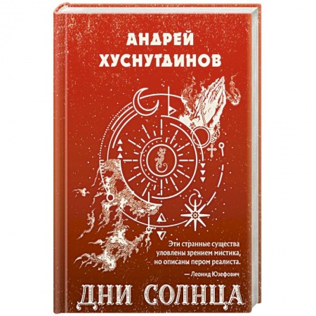 Русское фэнтези, книга Дни Солнца купить по низкой цене