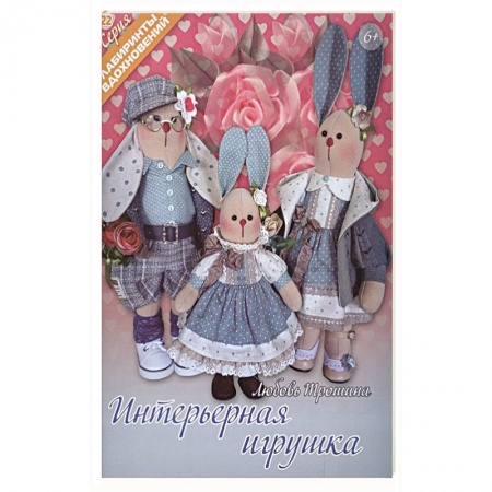Мягкие игрушки. Куклы, книга Интерьерная игрушка купить по низкой цене