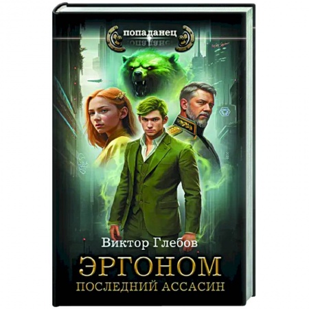 Боевая фантастика, книга Эргоном. Последний ассасин купить по низкой цене