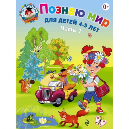 Книги, книга Познаю мир. Для детей 4-5 лет. В 2 частях. Часть 1 купить по низкой цене