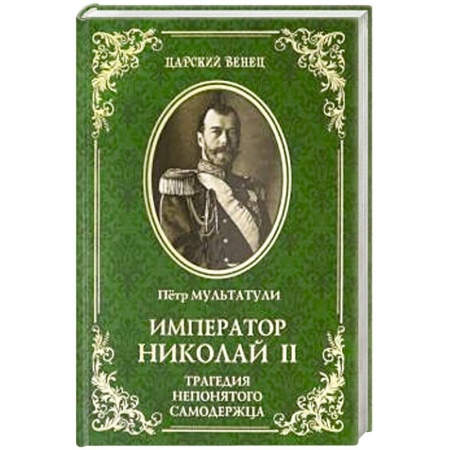 Мемуары, биографии исторических личностей, книга Император Николай II. Трагедия непонятого Самодержца купить по низкой цене