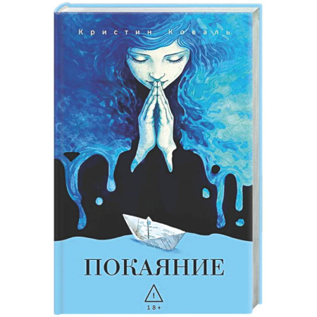 Зарубежная современная проза, книга Покаяние. купить по низкой цене