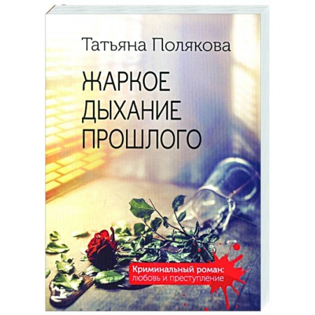 Отечественный мужской детектив, книга Жаркое дыхание прошлого купить по низкой цене