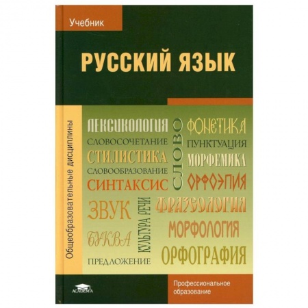 Русский язык, книга Русский язык: Учебник купить по низкой цене