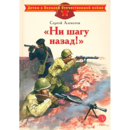 Исторические повести и рассказы, книга 'Ни шагу назад!'. Рассказы о Сталинградской битве купить по низкой цене