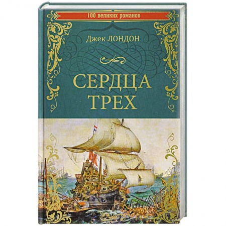 Зарубежная классика, книга Сердца трех купить по низкой цене