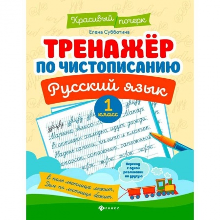 Письмо, мелкая моторика, книга Тренажер по чистописанию. Русский язык. 1 класс купить по низкой цене