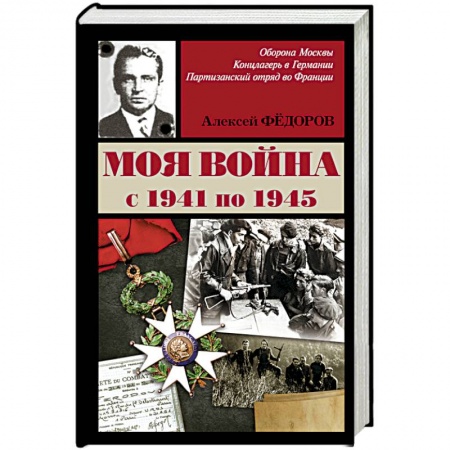 Книги, книга Моя война купить по низкой цене