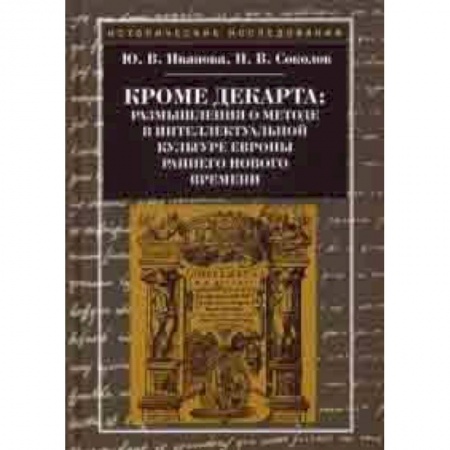 Антропология, книга Кроме Декарта: размышления о методе в интеллектуальной культуре Европы раннего Нового времени. Гуманитарные дисциплины купить по низкой цене