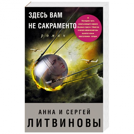 Отечественный мужской детектив, книга Здесь вам не Сакраменто купить по низкой цене