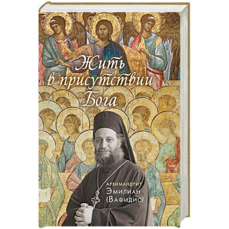 Жития русских святых, жизнеописания церковных деятелей, книга Жить в присутствии Бога купить по низкой цене