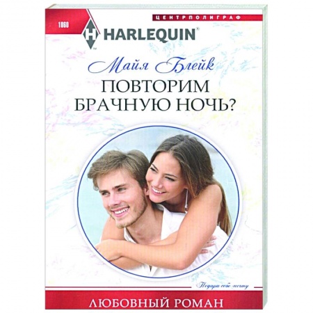 Зарубежный любовный роман, книга Повторим брачную ночь? купить по низкой цене