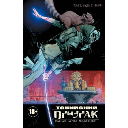 Комиксы. Манга, книга Токийский Призрак. Том 2. Будь с нами купить по низкой цене