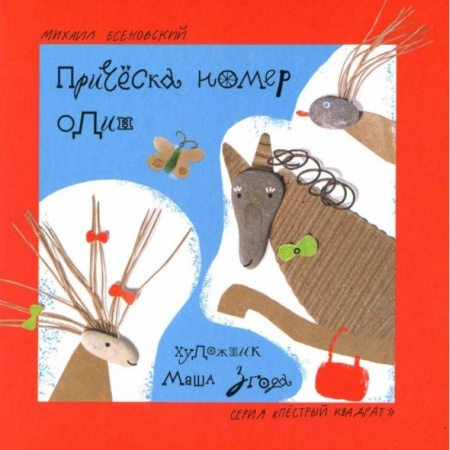 Русская поэзия для детей, книга Прическа номер один купить по низкой цене