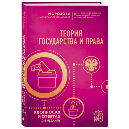 Теория государства и права в целом, книга Теория государства и права в вопросах и ответах купить по низкой цене