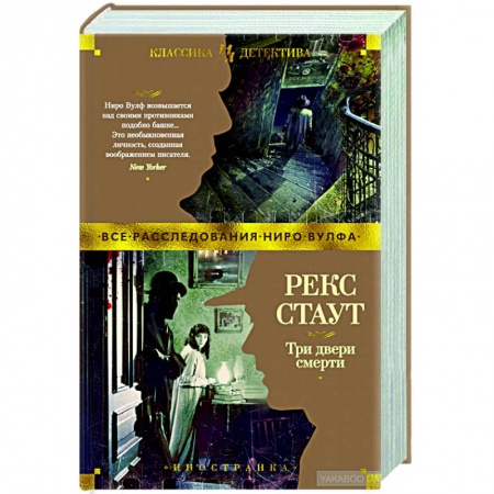 Классика зарубежного детектива, книга Три двери смерти купить по низкой цене