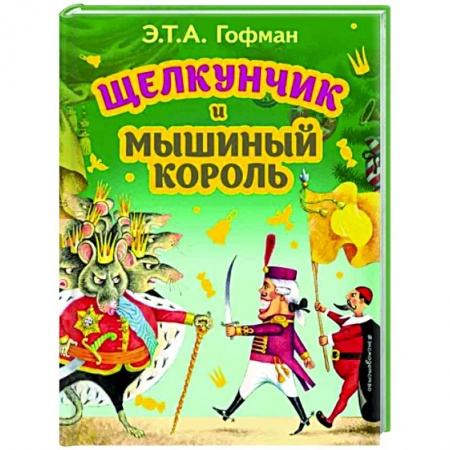 Сказки зарубежных писателей, книга Щелкунчик и Мышиный король купить по низкой цене