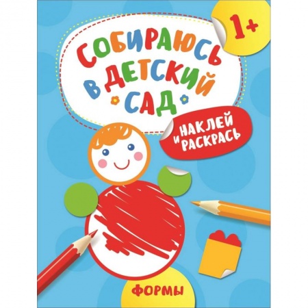 Развивающие раскраски, книга Наклей и раскрась! Формы купить по низкой цене