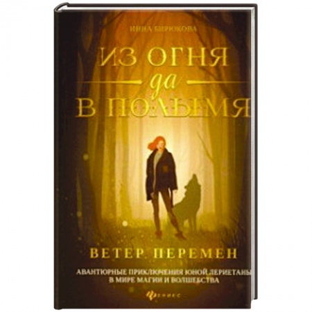 Классическая русская фантастика, книга Из огня да в полымя. Книга 1: Ветер перемен купить по низкой цене