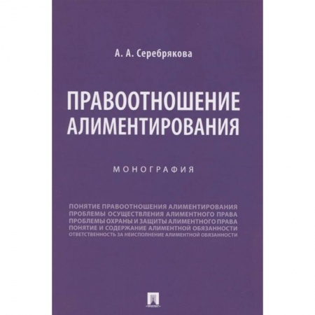 Право. Юриспруденция, книга Правоотношение алиментирования. Монография купить по низкой цене