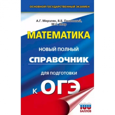 Математика. Алгебра. Геометрия, книга ОГЭ. Математика. Новый полный справочник для подготовки к ОГЭ купить по низкой цене