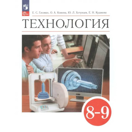 Технология, книга Технология. 8-9 классы. Учебник. ФГОС купить по низкой цене