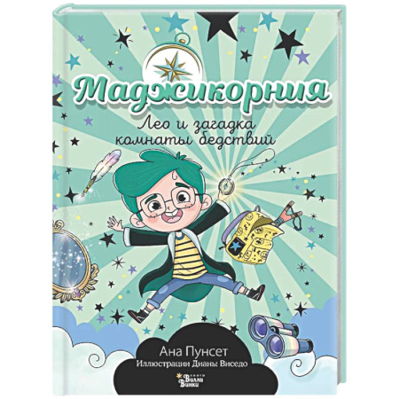 Мистика. Фантастика. Фэнтези, книга Маджикорния. Лео и загадка комнаты бедствий купить по низкой цене