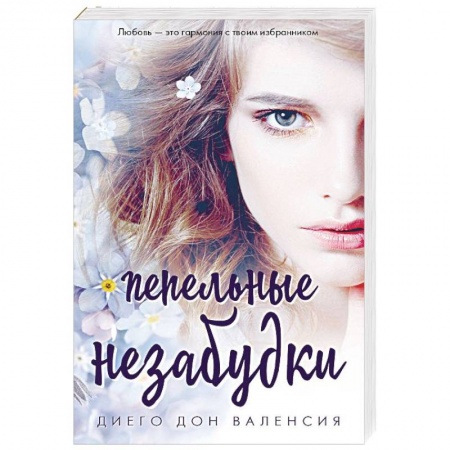 Зарубежный любовный роман, книга Пепельные незабудки купить по низкой цене