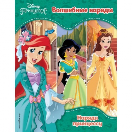 Досуг, творчество и кулинария, книга Принцессы Disney. Волшебные наряды купить по низкой цене