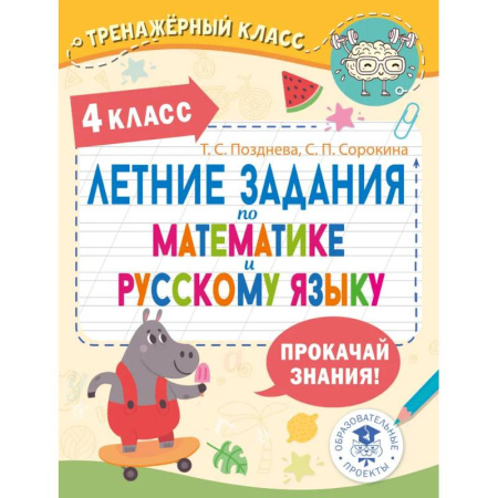Математика. Алгебра. Геометрия, книга Летние задания по математике и русскому языку. 4 класс купить по низкой цене